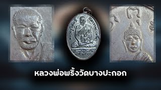 หลวงพ่อพริ้งวัดบางปะกอก มีความเป็นมาอย่างไร เพื่อนๆมีใครรู้บ้าง