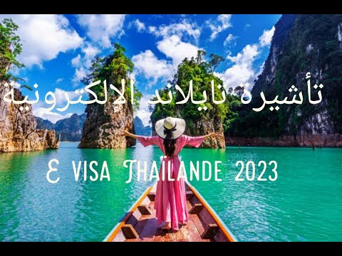 تأشيرة تايلاند الإلكترونية E.visa Thaïlande