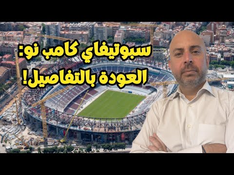 سبوتيفاي كامب نو العودة بالتفاصيل