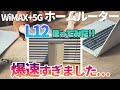 速攻レビュー【WiMAX+5G】めちゃ速い！新機種ホームルーターL12の実力とは？実際に使ってみて、機能やWi-Fi6を備えた通信速度の計測結果はを発表します。