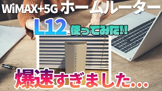 速攻レビュー【WiMAX+5G】めちゃ速い！新機種ホームルーターL12の実力とは？実際に使ってみて、機能やWi-Fi6を備えた通信速度の計測結果はを発表します。