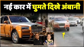 Mukesh Ambani New Car Mukesh Ambani-Nita Ambani Seen Roaming In The New Car, See The Look Of The...