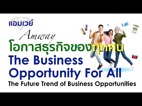Amway...The Business Opportunity for All  แอมเวย์ กับเทรนด์ธุรกิจแห่งอนาคต โอกาสทางธุรกิจสำหรับทุกคน