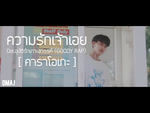 [ F R E E ] ความรักเจ้าเอย[คาราโอเกะ] Oat.อุบัติรักเกาะสวรรค์ ver.D-maj