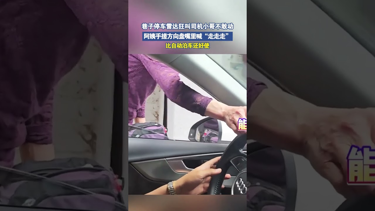 巷子停车雷达狂叫司机不敢动,阿姨手搓方向盘嘴里喊“走走走”