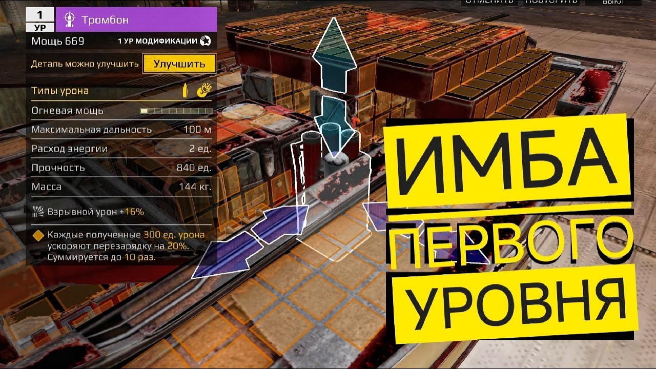 тромбон - имба на первом уровне