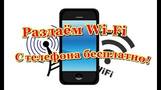 Как раздать вай фай с телефона Как раздать вай фай с телефона