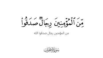 من المؤمنين رجال صدقوا ما عاهدوا الله عليه - كروما بيضاء من سورة الأحزاب للشيخ بدر التركي
