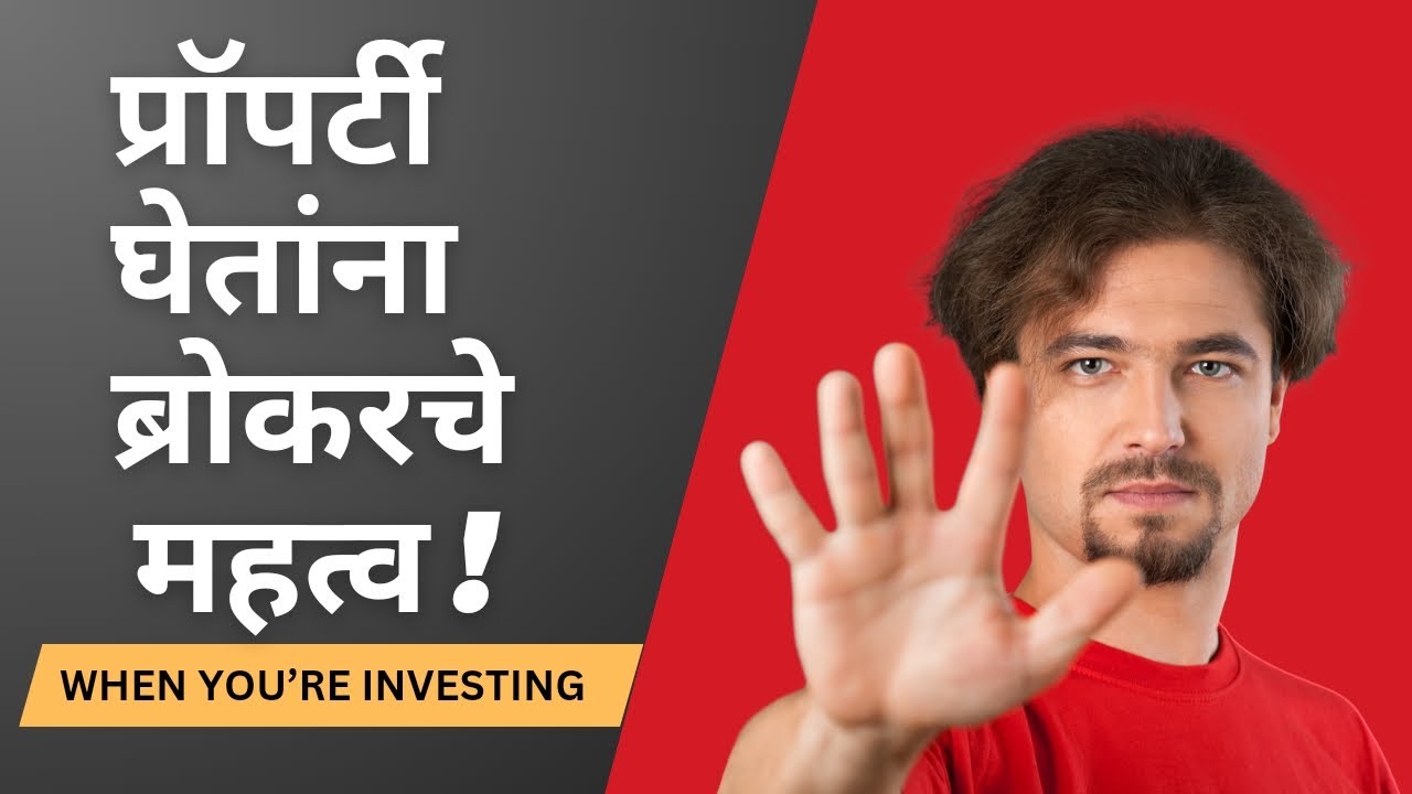 ब्रोकर म्हणजे काय ब्रोकर कैसे बने Broker Kaise Bane Real Estate