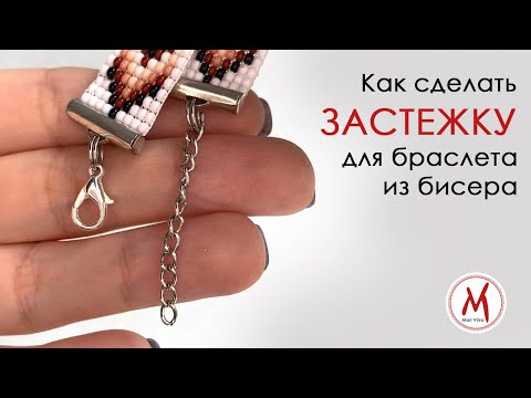 Как прикрепить ЗАСТЕЖКИ к браслету из бисера сплетенного на станке