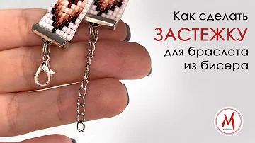 Как прикрепить ЗАСТЕЖКИ к браслету из бисера сплетенного на станке