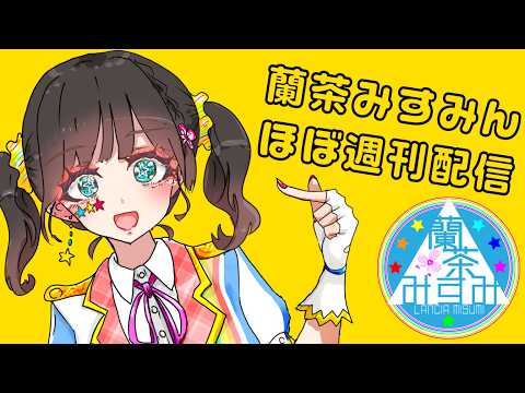 ほぼ週刊】みすみんYouTube配信🌈🌟【VTuber】⑤2026－6／23 20：00