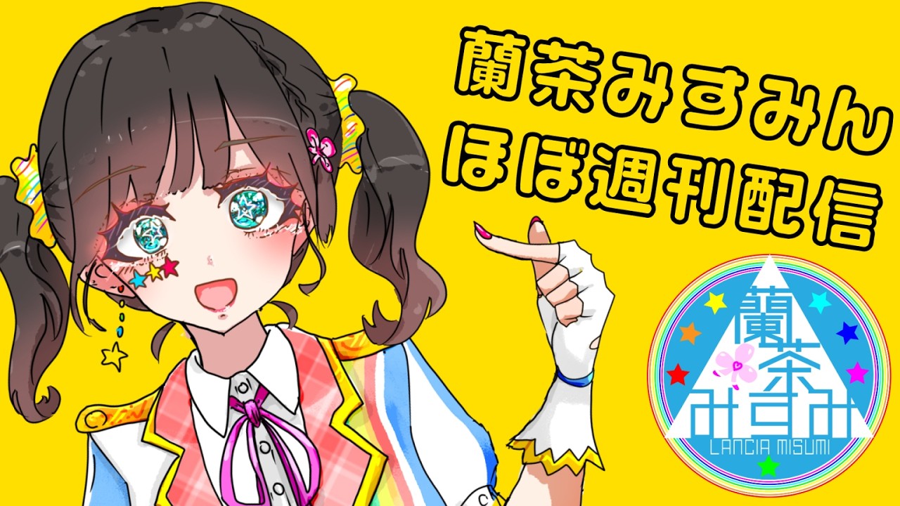 ほぼ週刊】みすみんYouTube配信🌈🌟【VTuber】⑤2026－6／23 20：00