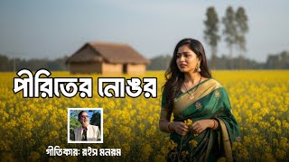 Download lagu পীরিতের নোঙর || Piriter Nongor ||  Rois Monorom ||  Lyric Video