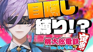 【桃太郎電鉄】ガチ勢なら目隠しでも桃鉄プレイできる説【榊ネス/にじさんじ】