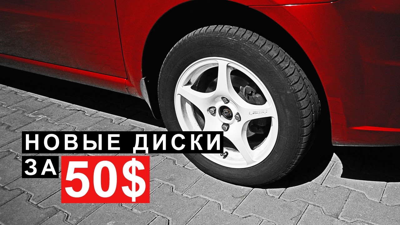 Как Сделать Новые Диски за 50$