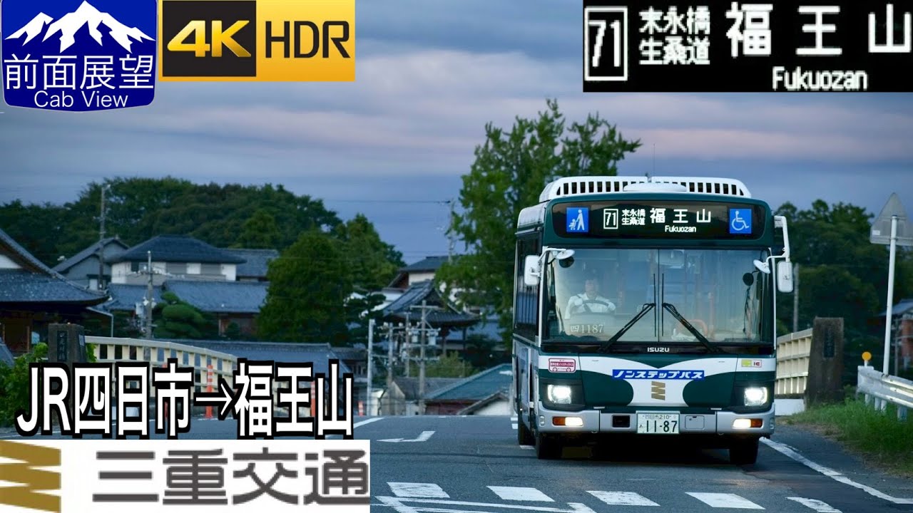 【前面展望 4K/60fpsHDR】三重交通バス 71系統(四日市福王山線) JR四日市〜福王山 速度計・字幕付き/【Front View 4K】Mie Kotsu Bus