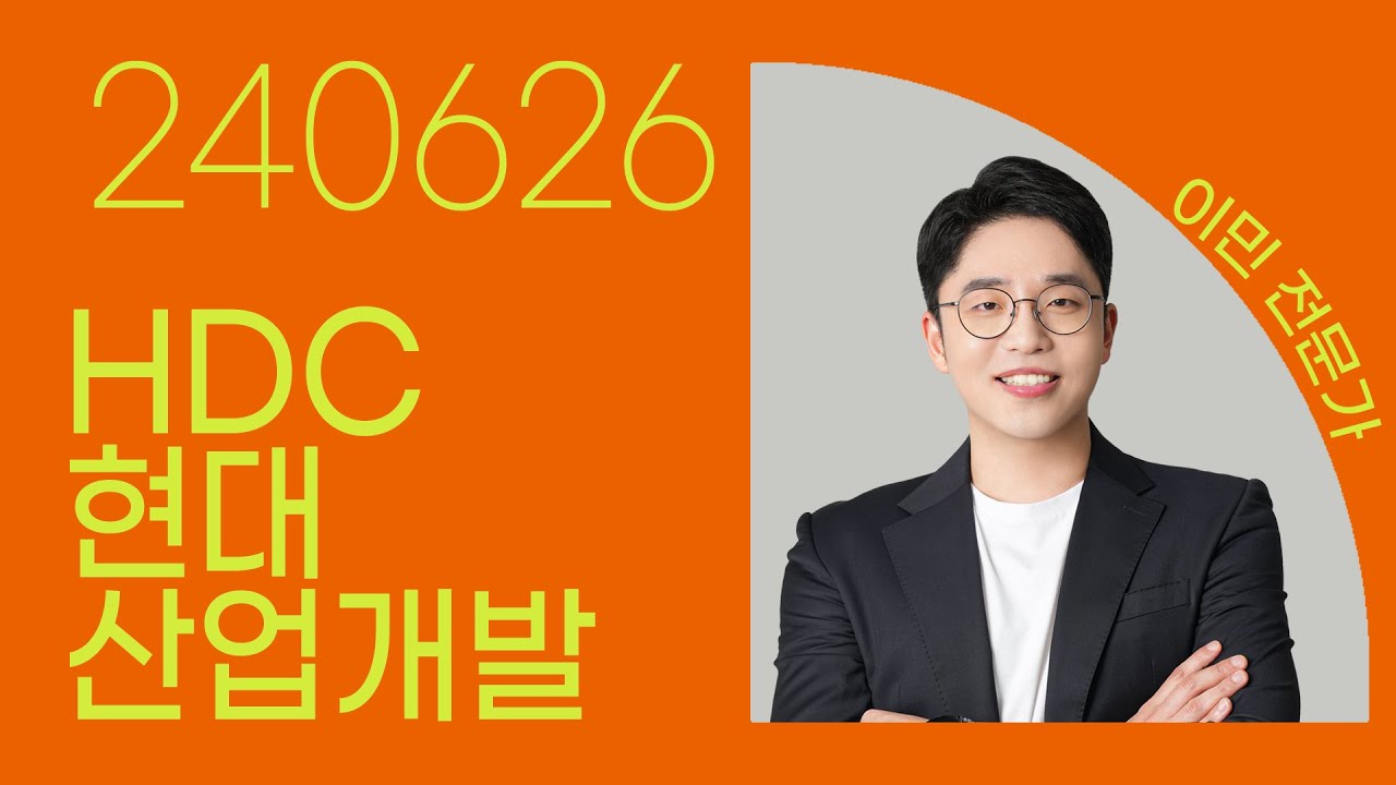 #HDC현대산업개발 #이민 #종목상담 #주식챔피언