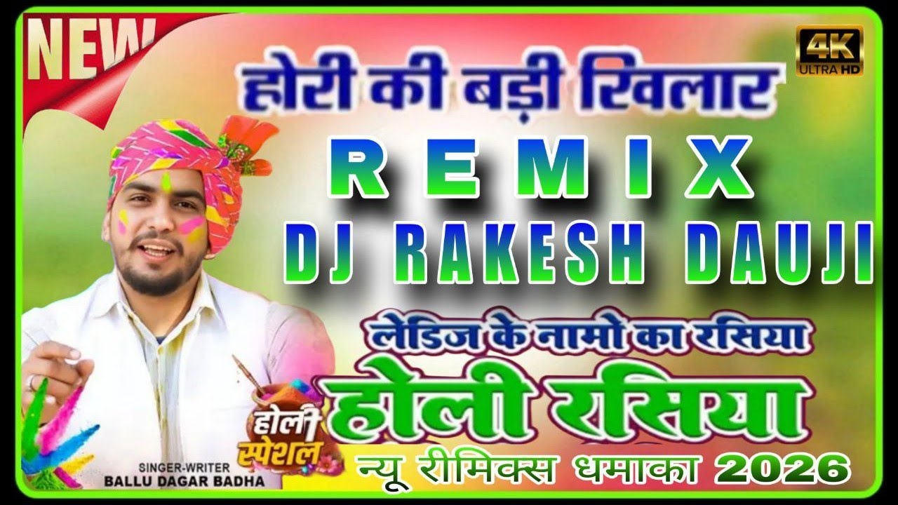 होरी की बड़ी खिलार ⚡लेड़ीजो के नाम ⭐2026 Holi Rasiya !! Dj Remix !! Dj Rakesh Dauji #holisongs 
