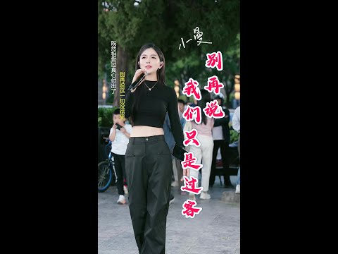 小曼 别再说我们只是过客 梅朵 歌曲 翻唱 Xiao Man Xiaoman 小曼 音樂 歌曲 户外演唱
