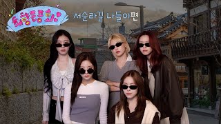 [All Tastes of ITZY] EP.6 | Following ITZY's Taste - Hanging out @ Seosulla-gil