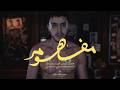 Omar Keif Lege Cy Mafhoom Official Music Video عمر كيف وليجسي مفهوم 