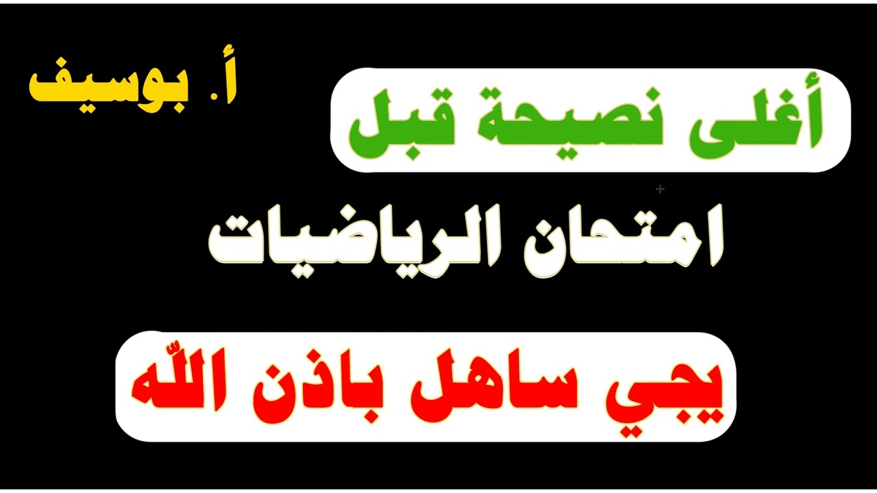 نصائح غالية ومهمة قبل امتحان الرياضيات