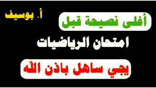 نصائح غالية ومهمة قبل امتحان الرياضيات