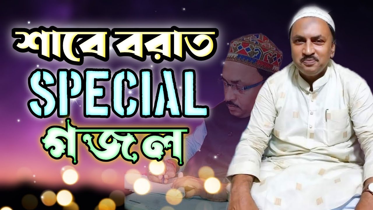 শবে বরাত Special gojol || bablu gojol || bangla gojol|| bhalo gojol|| 2023new gojol|islamic song||
