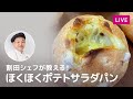 【第113回】割田シェフが教える!USビーンズ入りほくほくポテトサラダパン