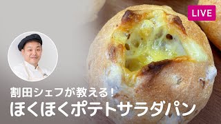 【第113回】割田シェフが教える!USビーンズ入りほくほくポテトサラダパン