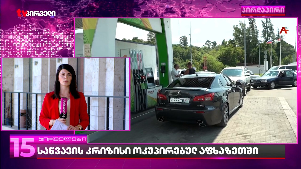 კობახიძე ადასტურებს რომ ოკუპირებულ აფხაზეთს ბენზინით თბილისის კონტროლირებადი ტერიტორიიდან ამარაგებენ