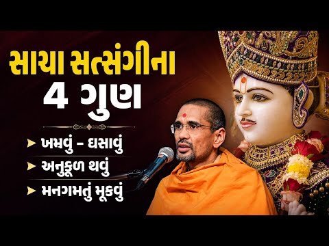 સાચા સત્સંગીના 4 ગુણ ll પૂજ્ય આત્મતૃપ્ત સ્વામીનું અદ્દ્ભૂત પ્રવચન ll 🙇🏽🙏🏽