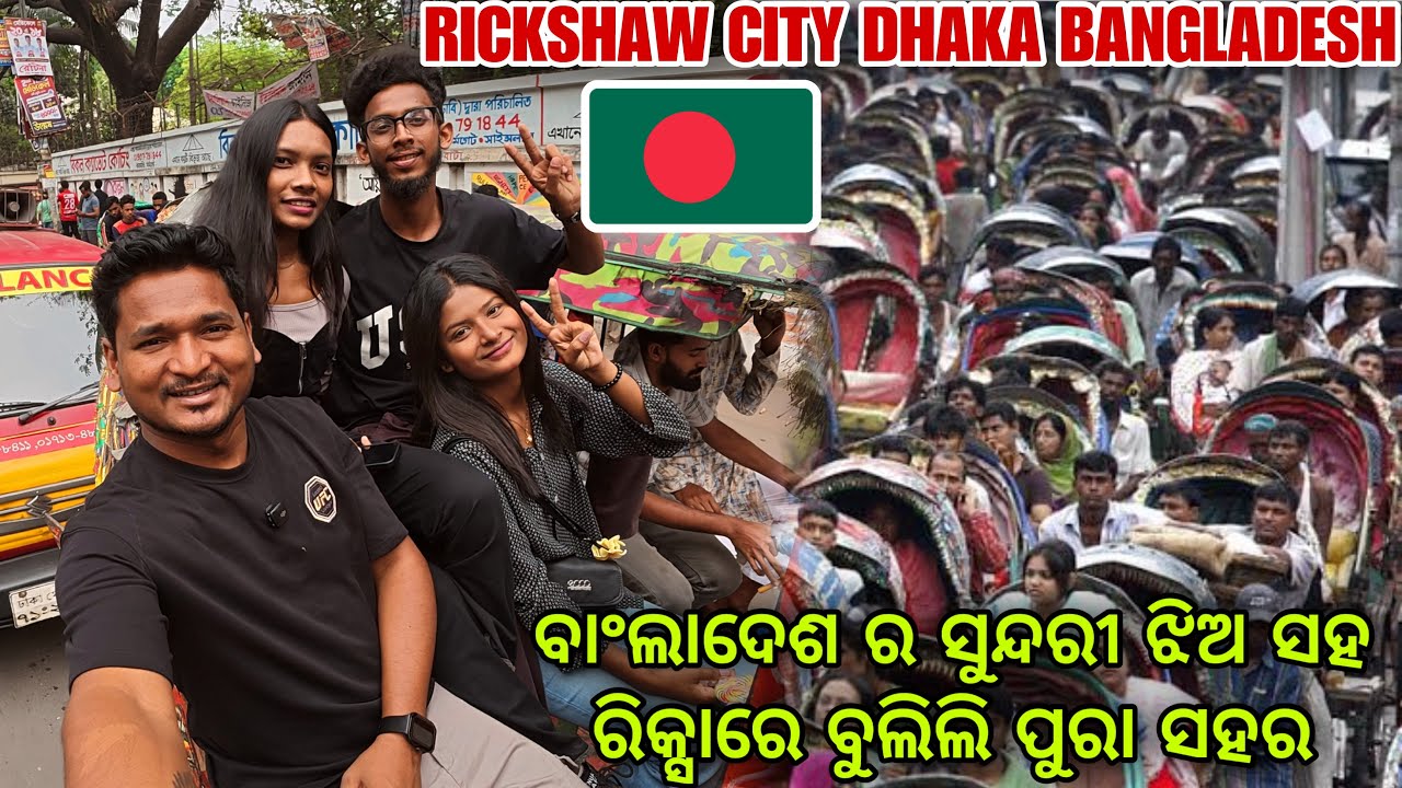 ବାଂଲାଦେଶ ର ସୁନ୍ଦରୀ ଝିଅ ସହ ରିକ୍ସାରେ ବୁଲିଲି ପୁରା ସହର|| RICKSHAW CITY DHAKA #mutraveller