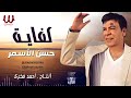 حسن الأسمر كفايه Hassan El Asmar Kefaya 