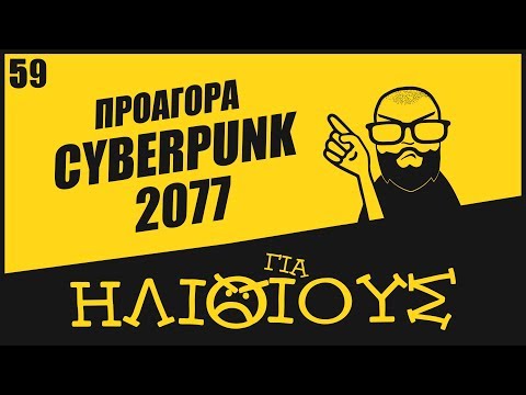 Βίντεο: Πώς λειτουργούν τα bounties στο cyberpunk 2077;