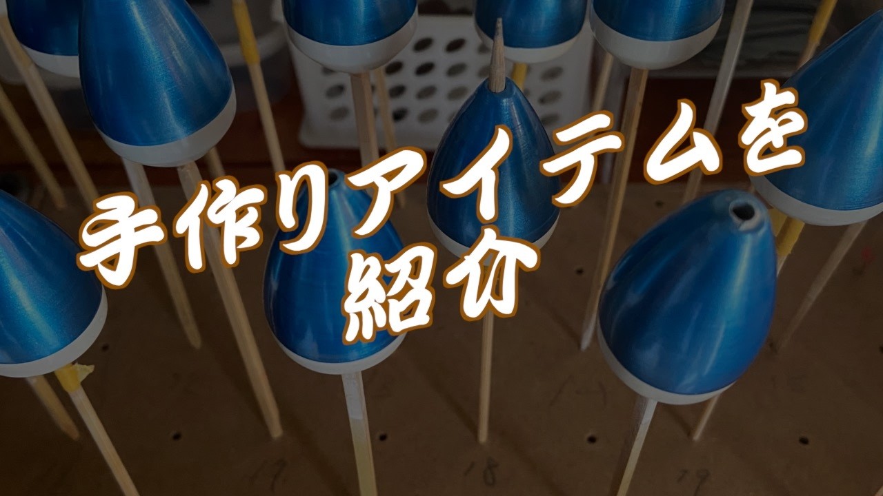 釣りを10倍楽しくする自作の世界 #fourxone #釣り #手作り#磯釣り