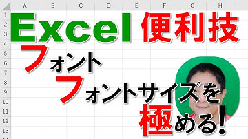 【Excel便利技】フォント・フォントサイズを極める!