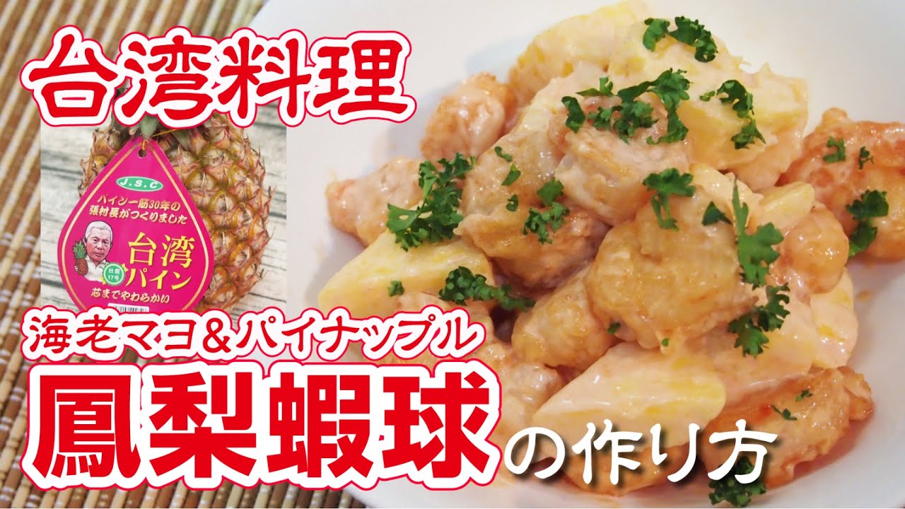 台湾料理 台湾パイン入り海老マヨの究極的美味しい作り方 おうちでお店の味を超えられるレシピ決定版 中華料理 Youtube