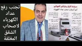 هام جدا♨️ ازاي تتجنب رفع عداد الكهرباء لشقق المغلقة