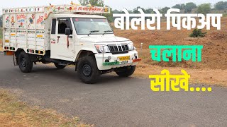 Pickup Kaise Chalaye | Pickup Kaise Chalate Hain | Pickup Driving | Pickup Chalana Sikhe | Pickup