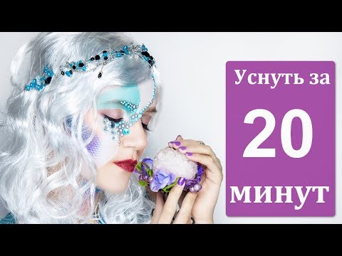 АСМР Уснуть за 20 минут. Лучшие триггеры от русалки, ролевая игра