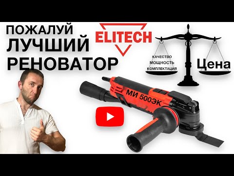 ЛУЧШИЙ РЕНОВАТОР | Elitech МИ 500ЭК СООТНОШЕНИЕ ЦЕНА МОЩНОСТЬ КОМПЛЕКТАЦИЯ