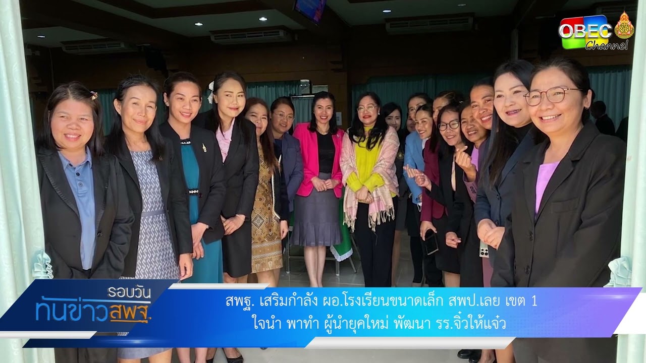 รอบวันทันข่าว สพฐ. วันที่ 23 ธันวาคม 2566 (1/2) เสริมกำลัง ผอ.โรงเรียนขนาดเล็ก สพป.เลย เขต 1
