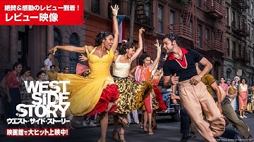 絶賛＆感動のレビュー到着！映画『ウエスト・サイド・ストーリー』レビュー映像　映画館で大ヒット上映中！