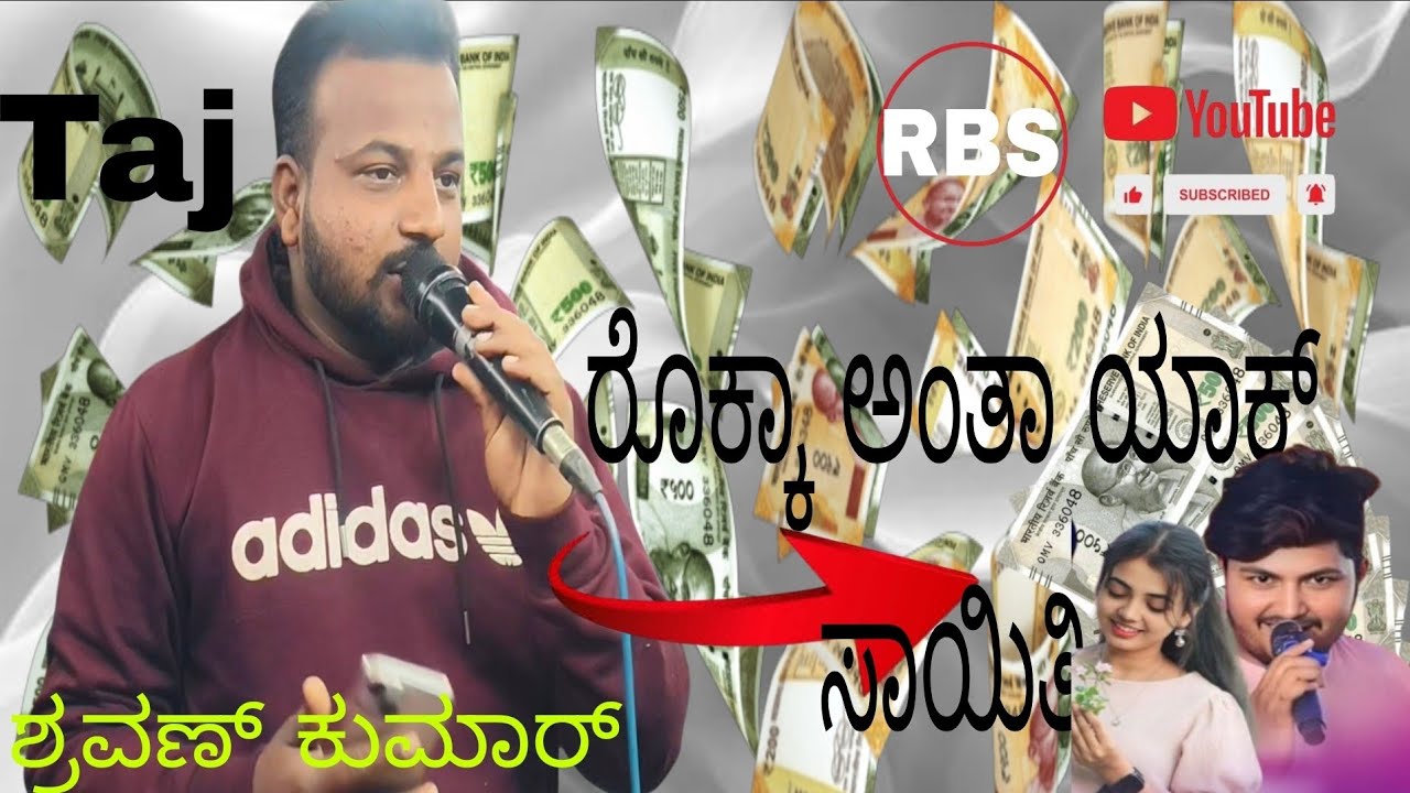 ರೊಕ್ಕಾ ಅಂತ ಯಾಕ್ ಸಾಯಿತಿ ಕನ್ನಡ ಜಾನಪದ (ಶ್ರಾವಣ) ಗಾಯಕರು ತಾಜ್ ಬ್ಯಾಂಡ್ ಗುಡಗೀರ್ 💸💸💸🎤🎤🎺🥁🥁 23/01/26ಆಲ್ದಕಟ್ಟಿ 