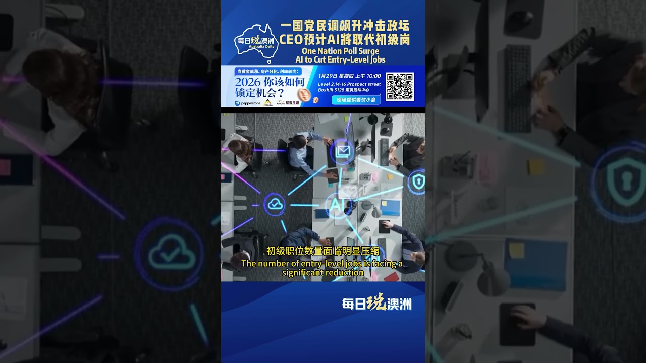 一国党民调飙升冲击政坛 CEO预计AI将取代初级岗 One Nation Poll Surge AI to Cut Entry-Level Jobs #澳洲生活 #澳洲华人 #每日说澳洲  #墨尔本