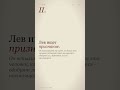 Лев: разоблачаем главный миф #Shorts