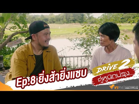 ส้ามะเขือ เมนูท้องถิ่นจังหวัดน่าน ในรายการ Drive 2 คู่หูนักปรุง ทาง www.VIPA.me