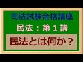 〔独学〕司法試験・予備試験合格講座 民法(基本知識・論証パターン編)第1講:民法とは何か? 〔2021年版・民法改正対応済み〕